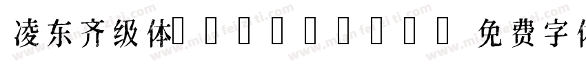 凌东齐级体 falback字体转换